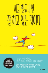 지금 힘들다면 잘하고 있는 것이다